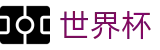 2026美加墨世界杯 · 实时指数与滚球盘口分析
